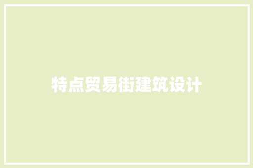 特点贸易街建筑设计