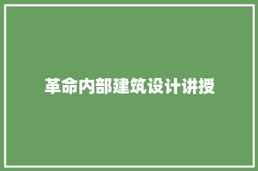 革命内部建筑设计讲授