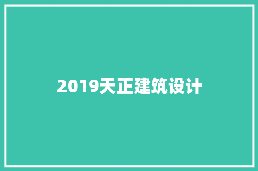2019天正建筑设计