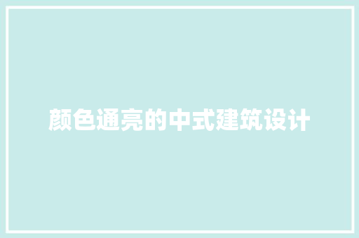 颜色通亮的中式建筑设计