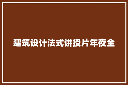 建筑设计法式讲授片年夜全 常见问题