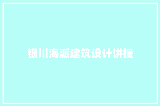 银川海派建筑设计讲授