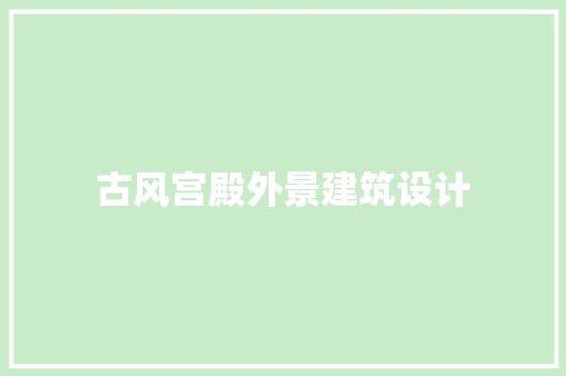 古风宫殿外景建筑设计