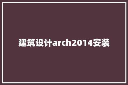 建筑设计arch2014安装