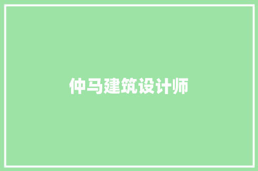仲马建筑设计师