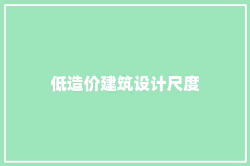 低造价建筑设计尺度