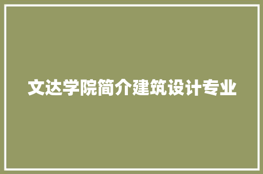 文达学院简介建筑设计专业