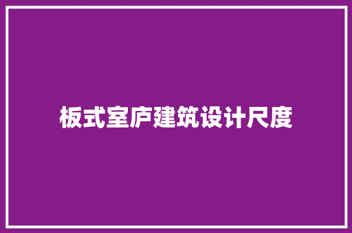 板式室庐建筑设计尺度