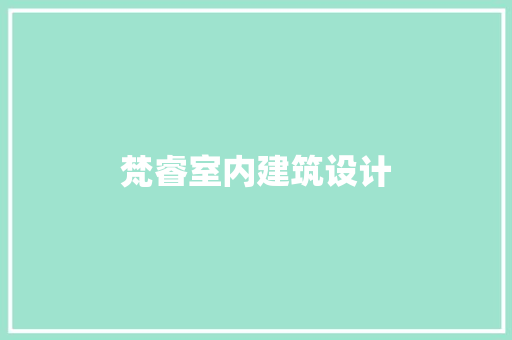 梵睿室内建筑设计