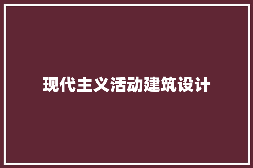 现代主义活动建筑设计