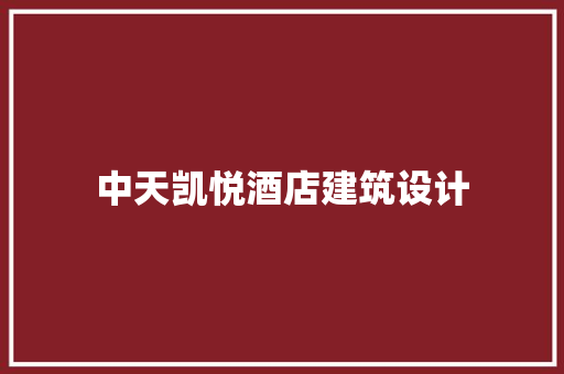 中天凯悦酒店建筑设计