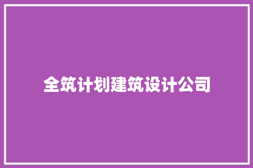 全筑计划建筑设计公司
