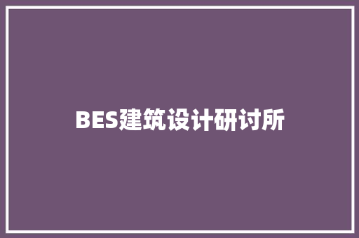 BES建筑设计研讨所