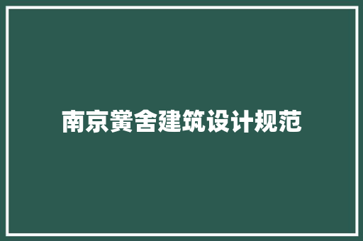 南京黉舍建筑设计规范