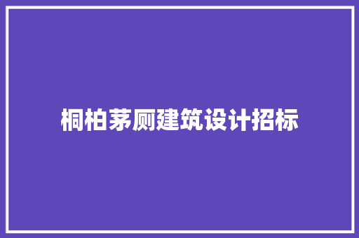 桐柏茅厕建筑设计招标