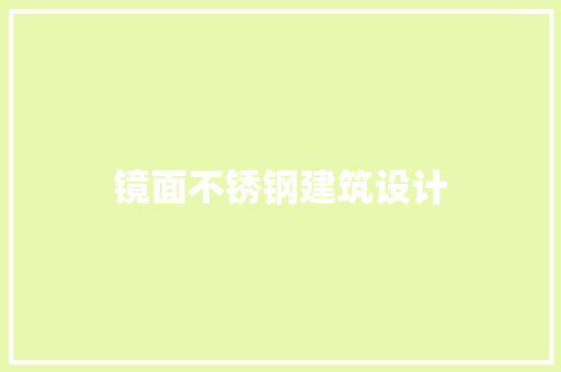 镜面不锈钢建筑设计