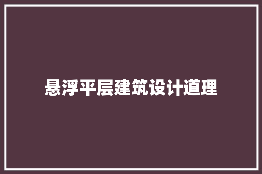 悬浮平层建筑设计道理
