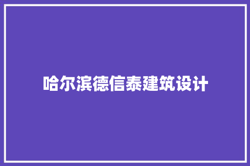 哈尔滨德信泰建筑设计