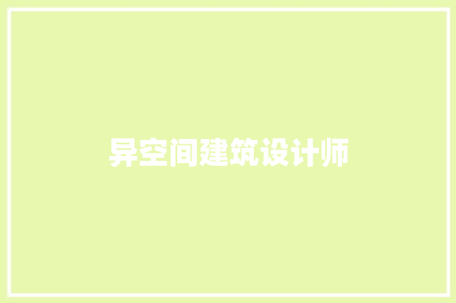 异空间建筑设计师
