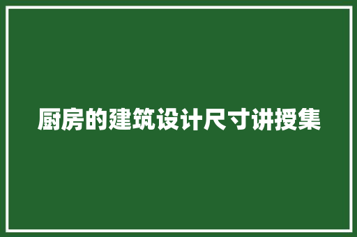 厨房的建筑设计尺寸讲授集