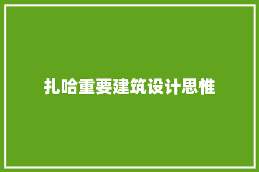 扎哈重要建筑设计思惟
