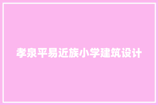 孝泉平易近族小学建筑设计