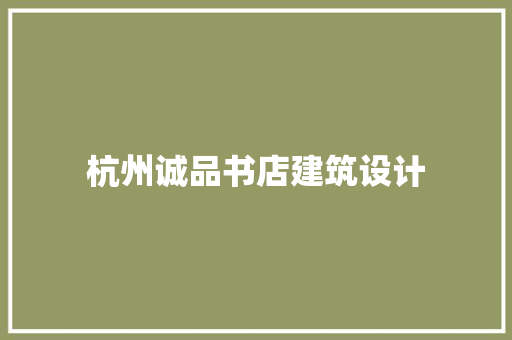 杭州诚品书店建筑设计