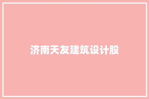 济南天友建筑设计股