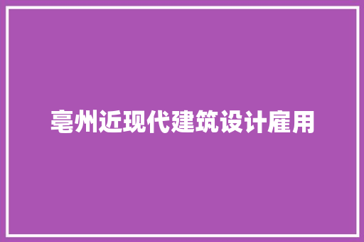 亳州近现代建筑设计雇用