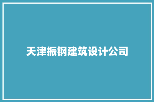 天津振钢建筑设计公司