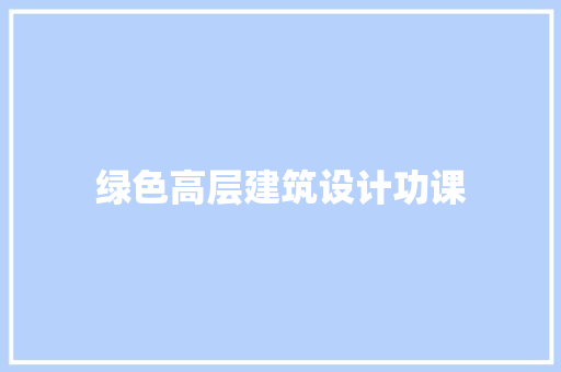 绿色高层建筑设计功课