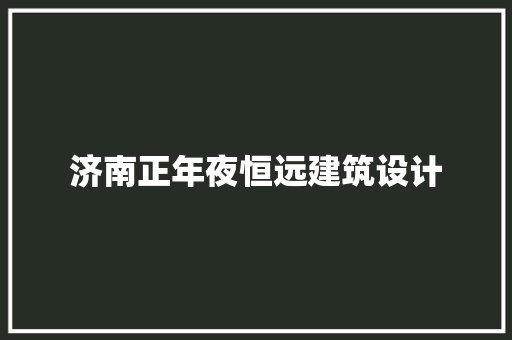 济南正年夜恒远建筑设计