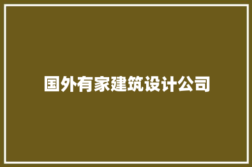 国外有家建筑设计公司