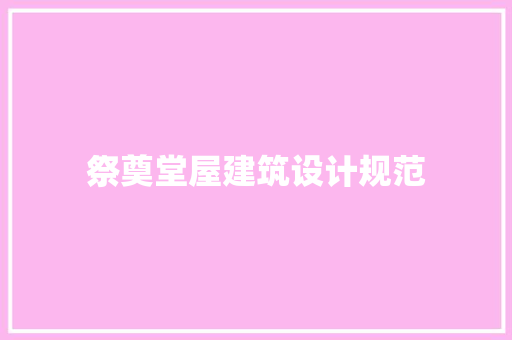 祭奠堂屋建筑设计规范