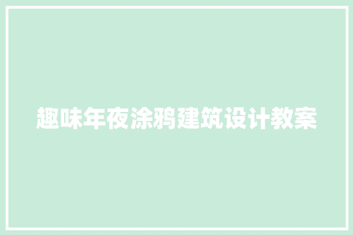 趣味年夜涂鸦建筑设计教案