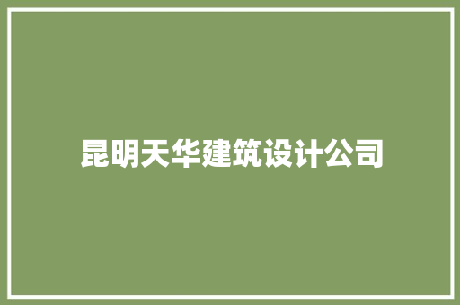 昆明天华建筑设计公司