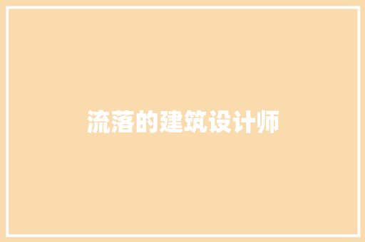 流落的建筑设计师