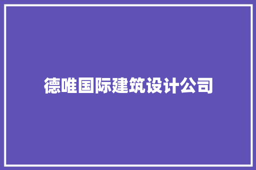 德唯国际建筑设计公司