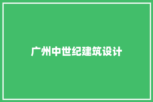 广州中世纪建筑设计