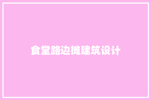 食堂路边摊建筑设计