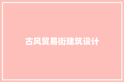 古风贸易街建筑设计