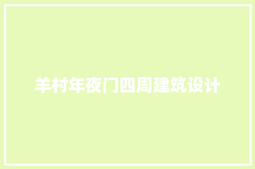 羊村年夜门四周建筑设计