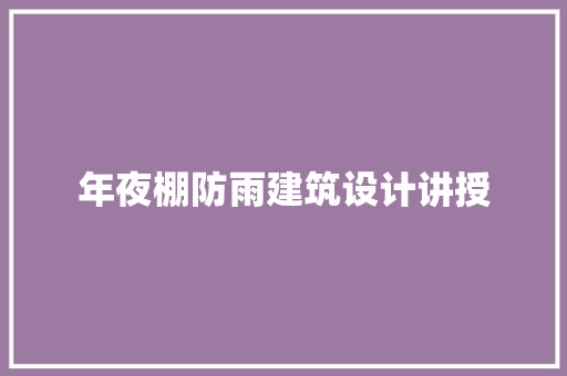 年夜棚防雨建筑设计讲授