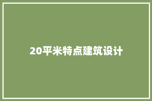 20平米特点建筑设计