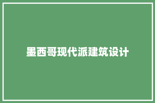 墨西哥现代派建筑设计