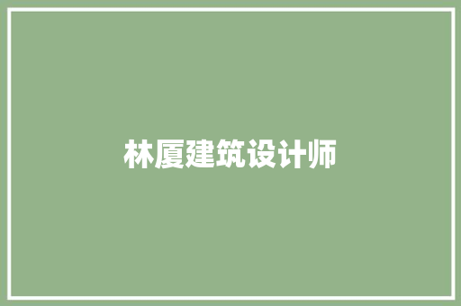 林厦建筑设计师