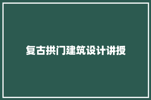复古拱门建筑设计讲授