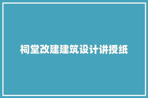 祠堂改建建筑设计讲授纸