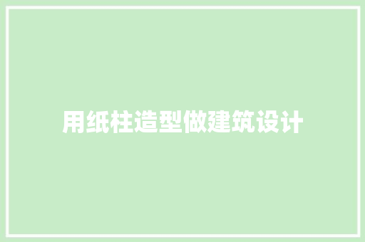 用纸柱造型做建筑设计 建筑设计