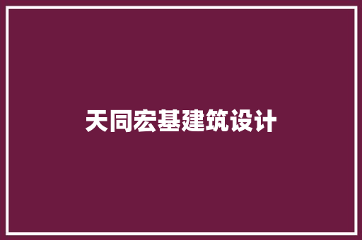 天同宏基建筑设计